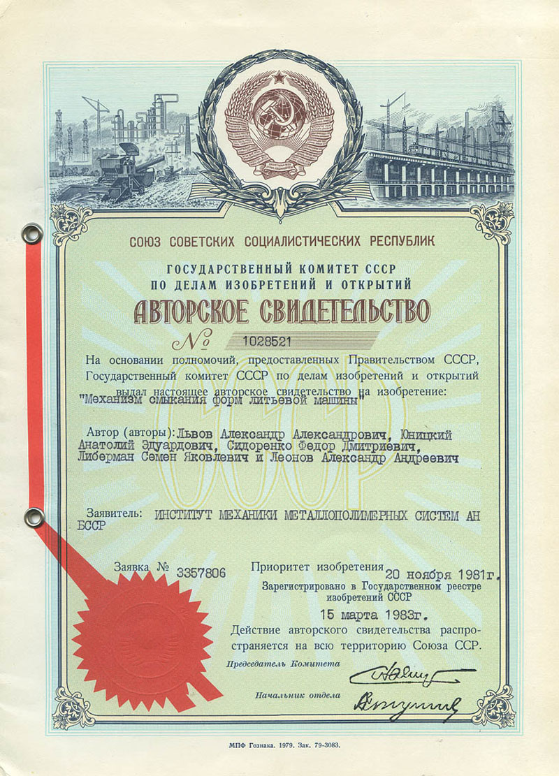 Anatoly Yunitskiy received the ninth USSR Author's Certificate for the invention