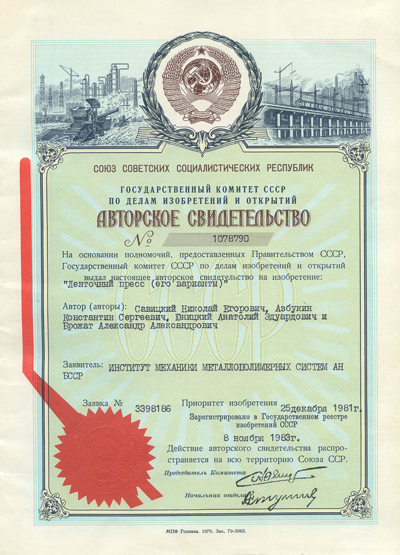 Author's Certificate of Anatoly Yunitskiy for the invention - Belt press (its versions)