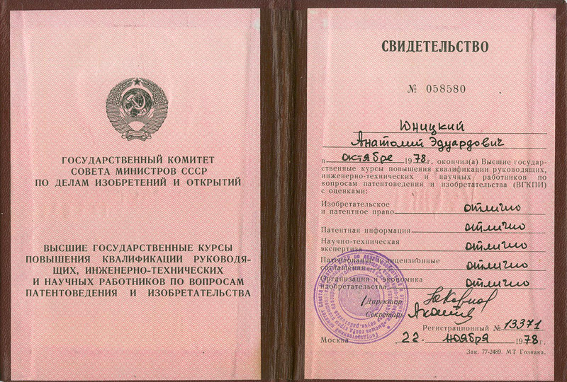 Anatoly Yunitskiy graduated with excellent marks on all subjects from the Higher state courses of advanced training for managerial, engineering and scientific workers in the field of patents and inventions under the State Committee of the Council of Ministers of the USSR on Affairs of inventions and discoveries, which is confirmed by certificate No. 058580 dated 22 November 1978