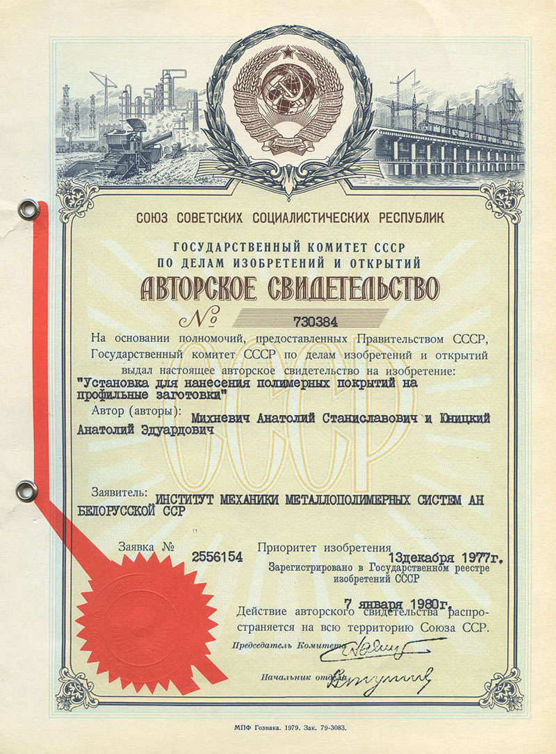 Anatoly Yunitskiy: USSR Author's Certificate - Machine for application of polymer coatings on billet sections
