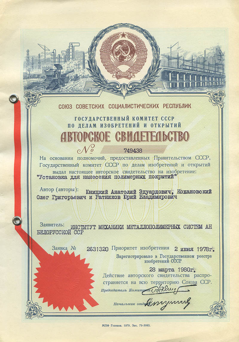 USSR Author's Certificate of Anatoly Yunitskiy on the invention - Processing unit for application of polymer coatings