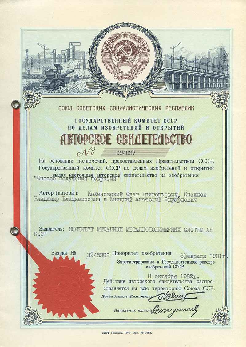 Author's Certificate of Anatoly Yunitskiy for the invention - Method of obtaining coatings