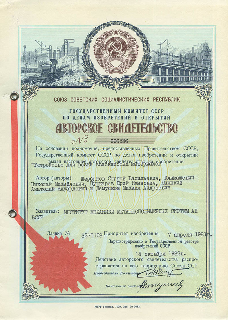Author's Certificate of Anatoly Yunitskiy for the invention - Cutting device for fibrous materials