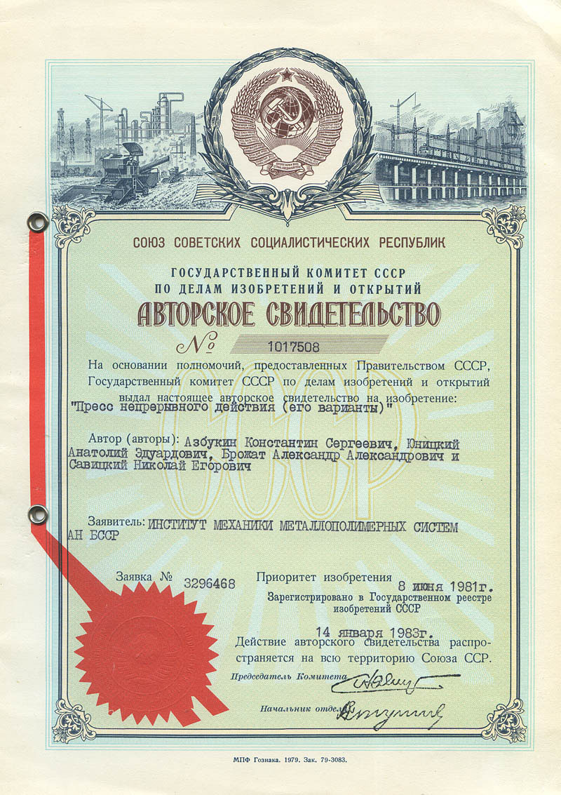 Anatoly Yunitskiy - USSR Author's Certificate No. 1017508 for the invention - Molding machine of continuous operation (variants)