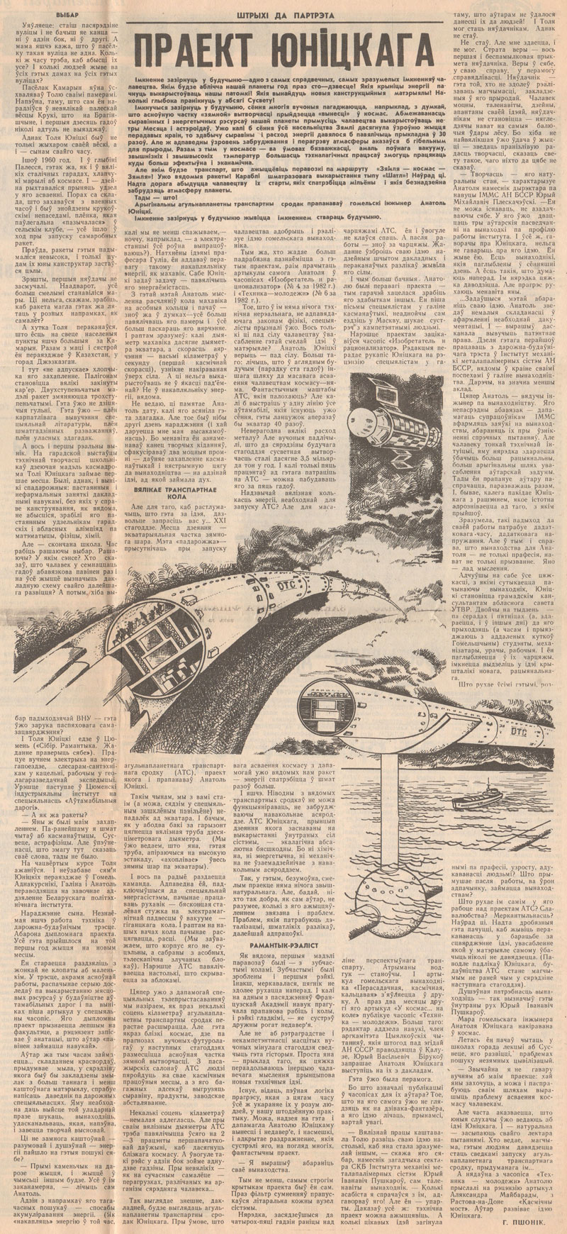 В минской газете Красная смена в номере за 16 июля 1983 г. опубликована статья Проект Юницкого на белорусском языке