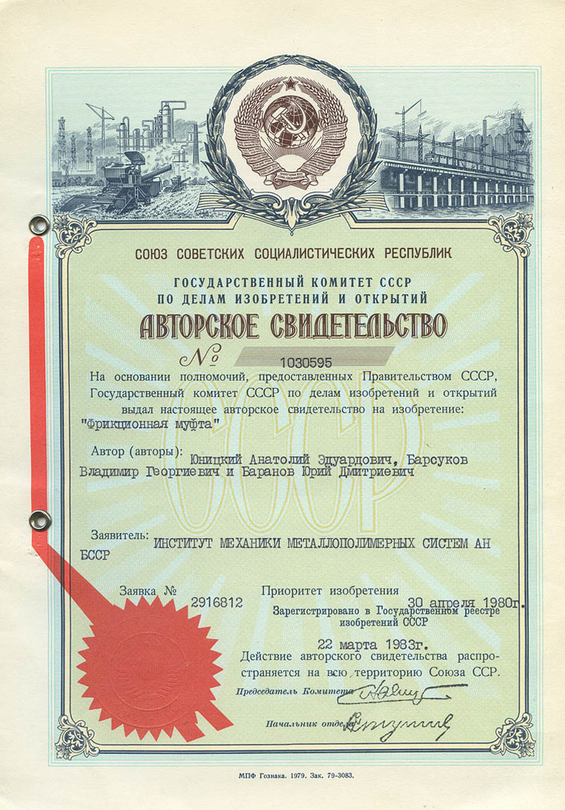 Anatoly Yunitskiy's invention and USSR Author's Certificate No. 1030595