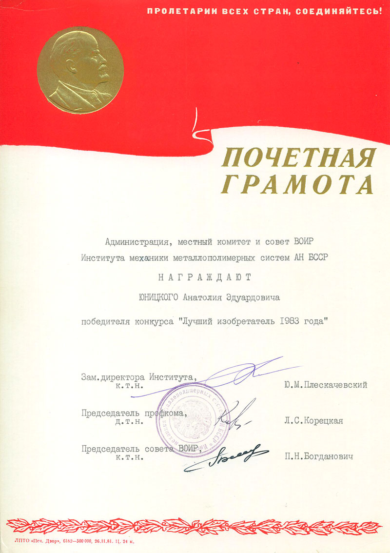 Anatoly Yunitskiy's Honorary Certificate - the winner of the contest Best inventor of 1983