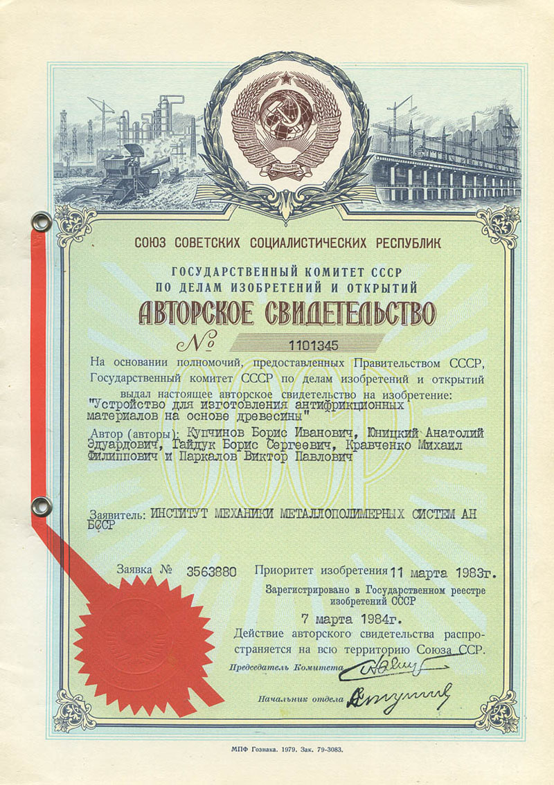 Fifteenth Author's Certificate for Anatoly Yunitskiy