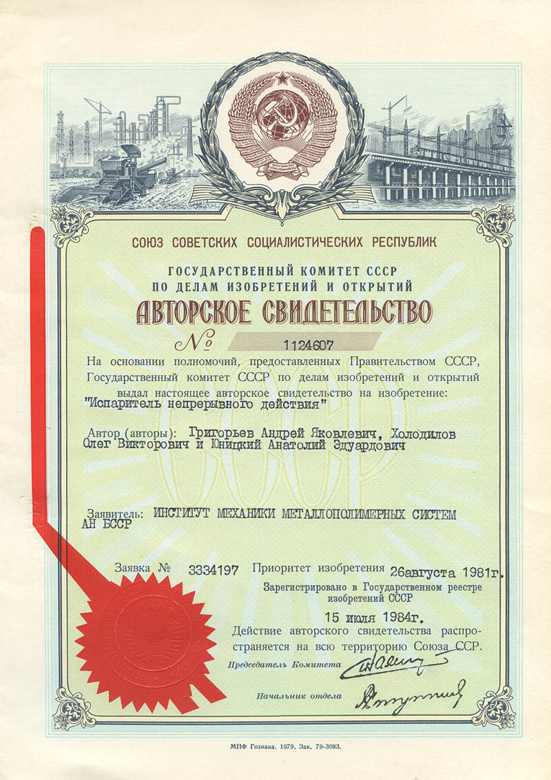 Author's Certificate of Anatoly Yunitskiy No. 1124607 for invention