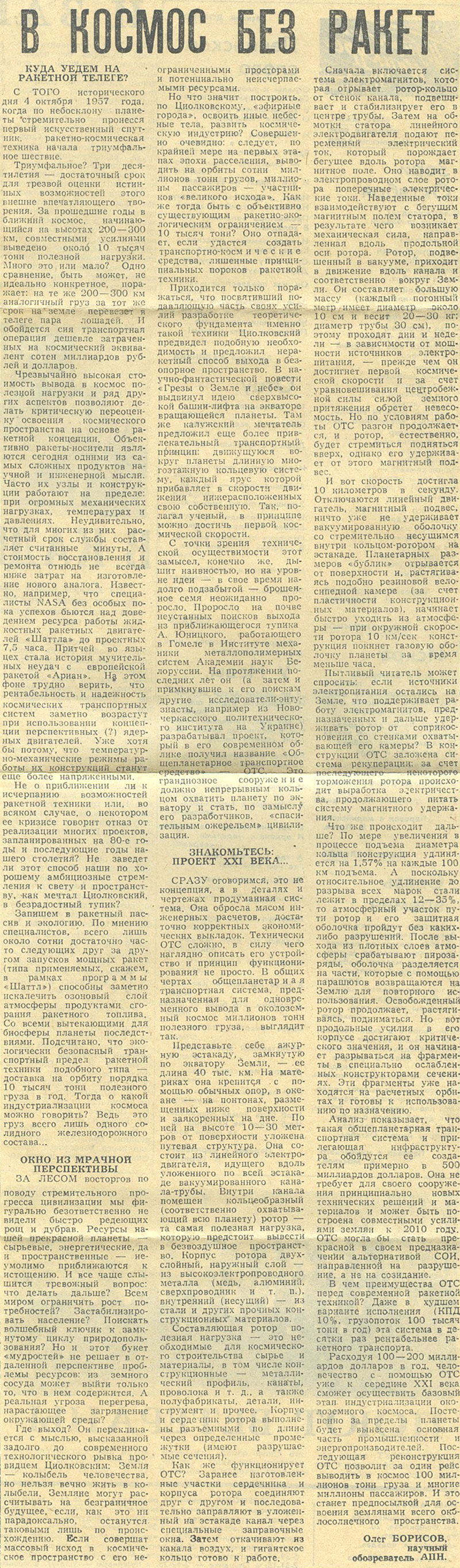 The newspaper Mariyskaya pravda issued in Yoshkar-Ola published on November 5, 1987 an article Into space without rockets about Anatoly Yunitskiy's project of the General Planetary Vehicle (GPV)