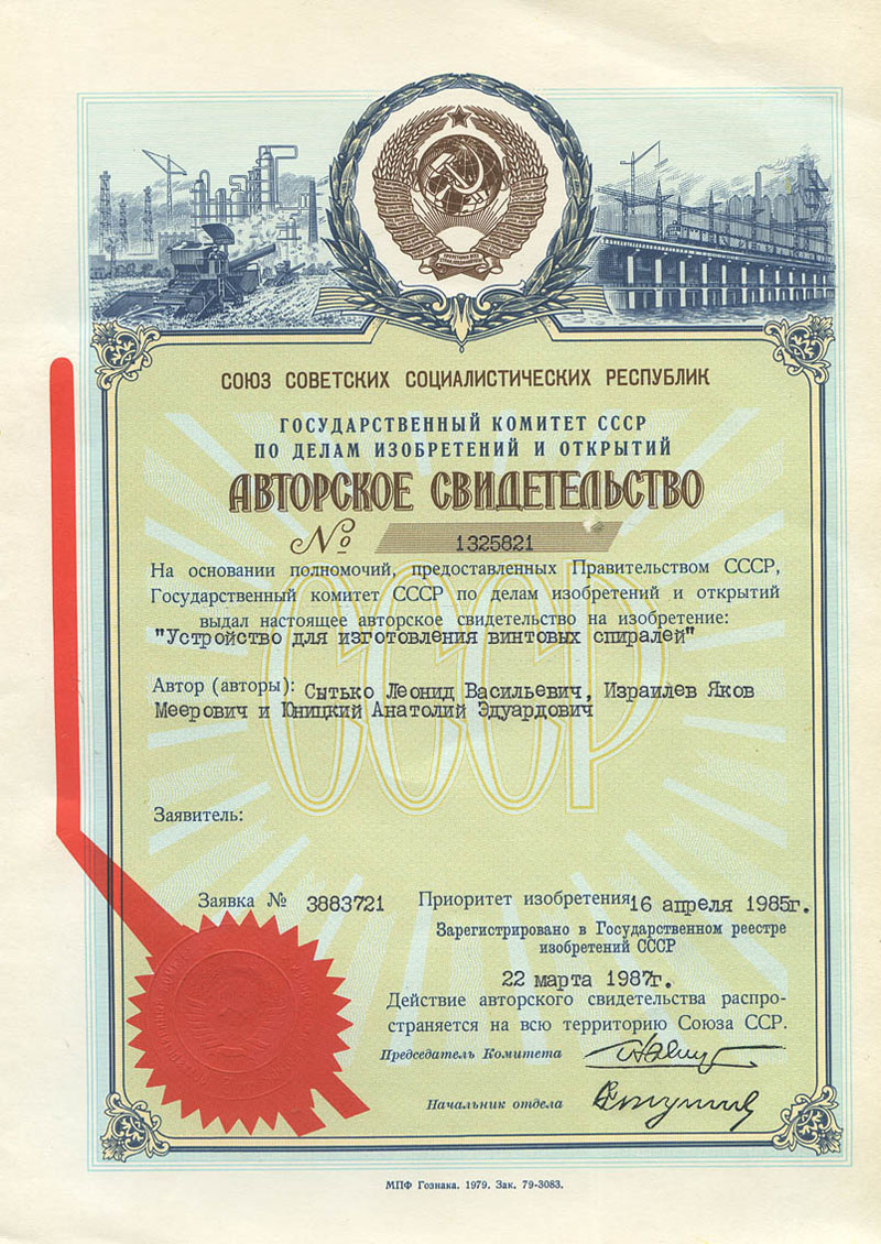 The Author's Certificate of Anatoly Yunitskiy for the invention Device for manufacturing screw spirals