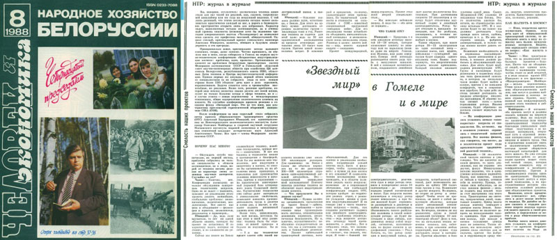 Journal National economy of Belarus published an article - Star world in Gomel and in the world