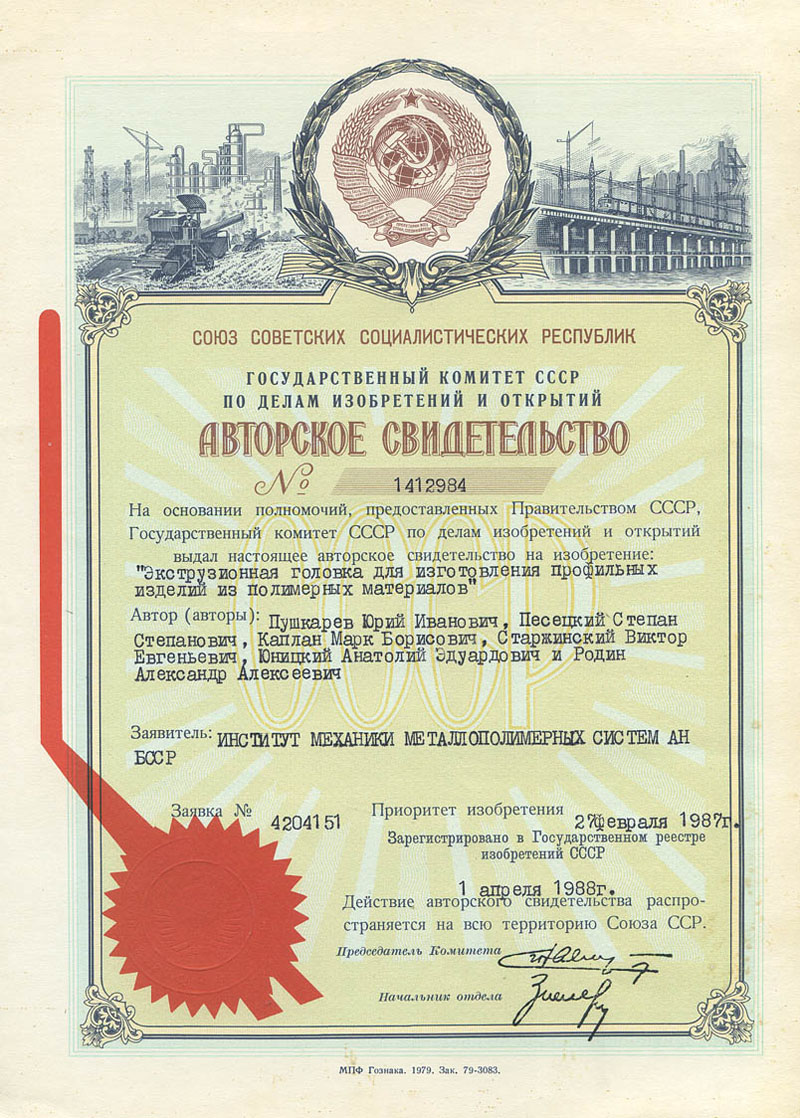 Anatoly Yunitskiy received the Author's Certificate for the invention - Extrusion head for the manufacture of profiled items made of polymer materials