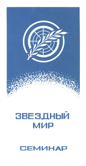 From 9 to 10 December 1988 the city of Gomel hosted the scientific and technical seminar Star world organized by the Center Star world and its Director Anatoly Yunitskiy, as well as the regional Board of the USSR Union of scientific and engineering societies and the Gomel House of technology