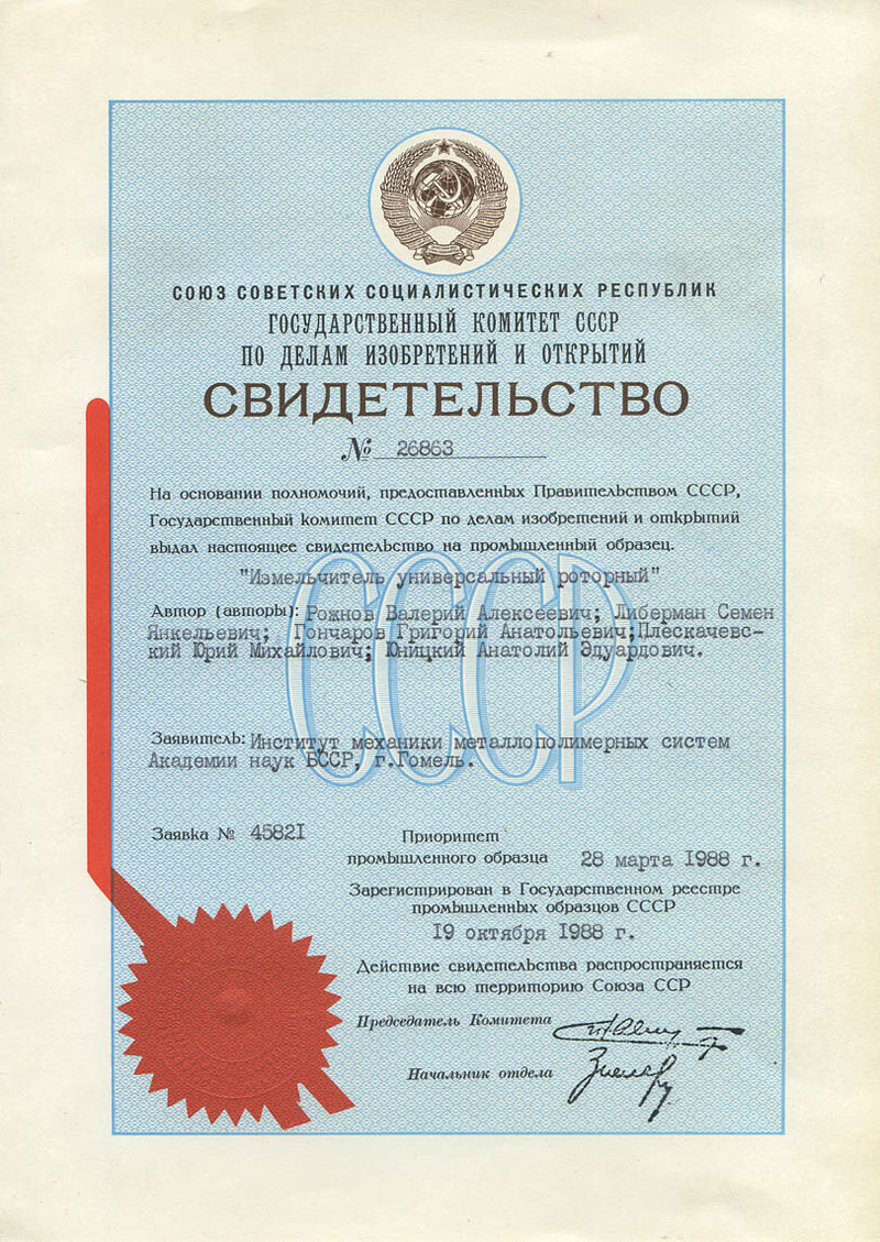 Author's Certificate for Anatoly Yunitskiy on industrial sample