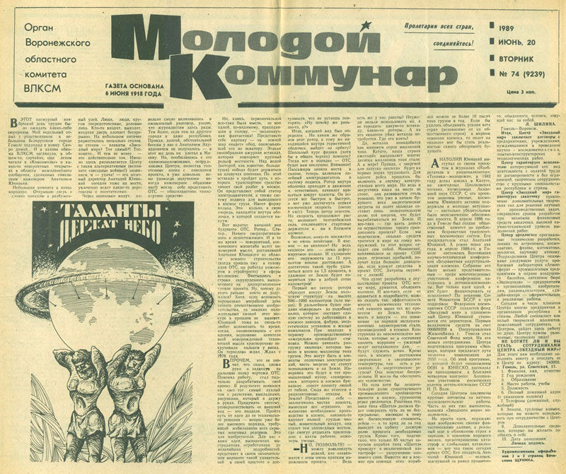 The article Talents hold the sky on the current activities of the Center Star world and its Director Anatoly Yunitskiy is published in the Voronezh newspaper Molodoy Kommunar on June 20, 1989