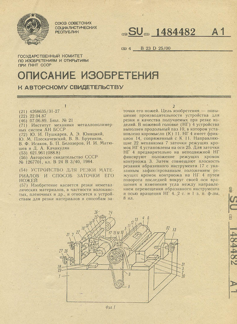 Description of Anatoly Yunitskiy's invention to Author's Certificate No. 1484482