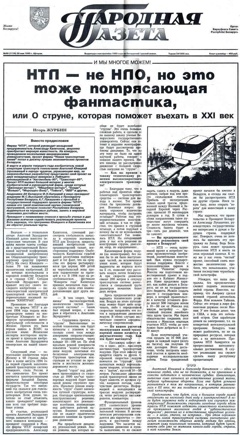 Narodnaya Gazeta writes about NTL project of Anatoly Yunitskiy