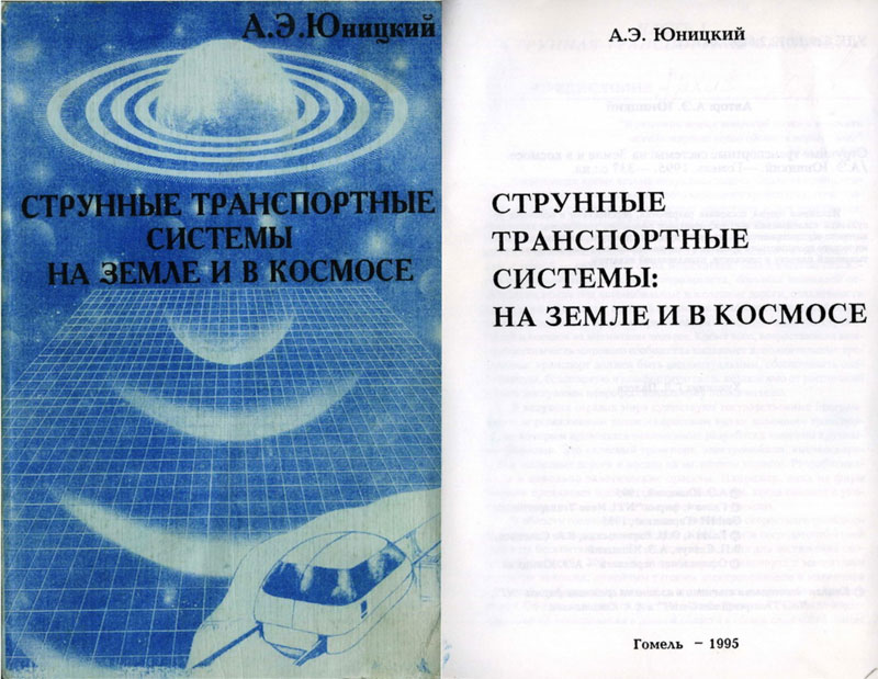 Anatoly Yunitskiy's monograph — String transport systems: on Earth and in space