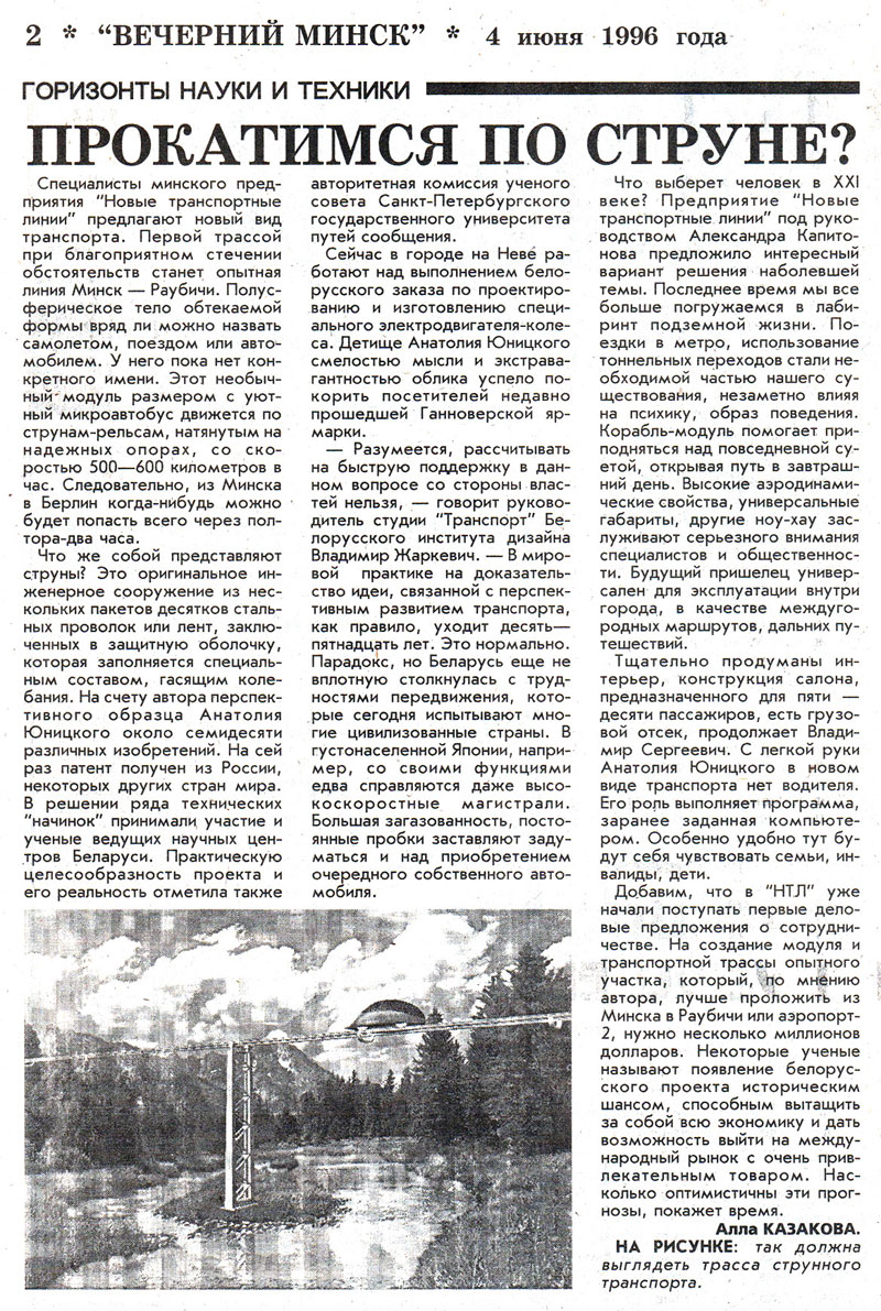 В газете Вечерний Минск опубликована статья про струнный транспорт Юницкого