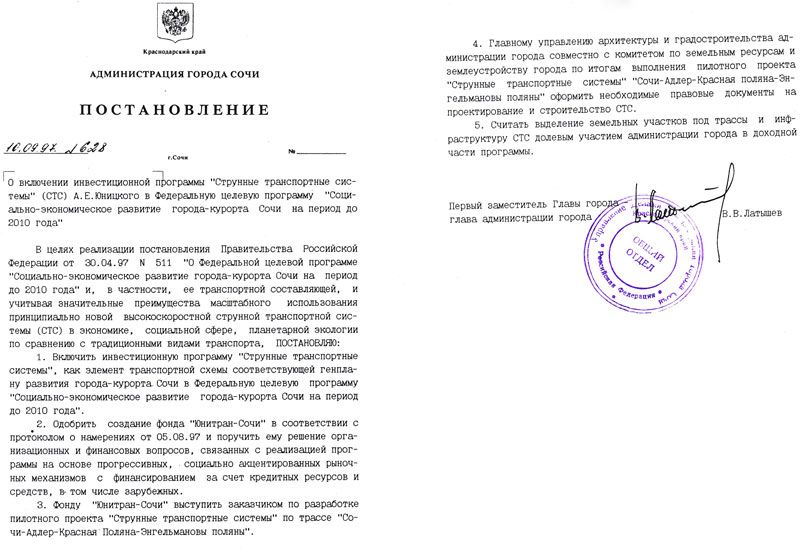 Resolution of the city Administration of Sochi on the inclusion of the program 