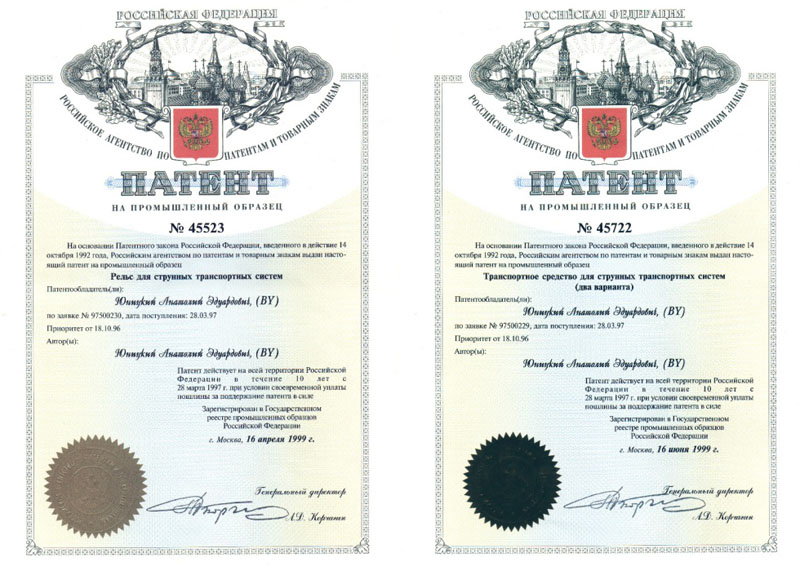 Patents of the Russian Federation on industrial designs for string transport systems: rail and vehicle