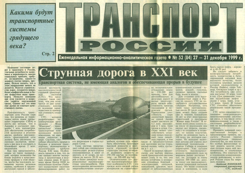 Informational and analytical newspaper Transport of Russia published an article by STS General Designer Anatoly Yunitskiy - String route into the XXI century