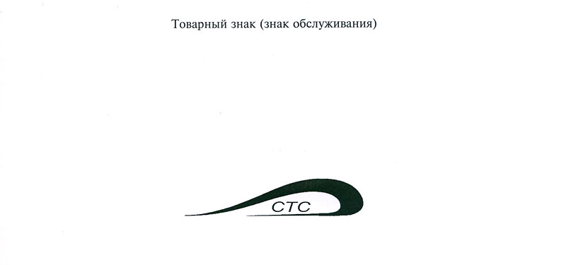 Certificate for the trademark СТС (STS)
