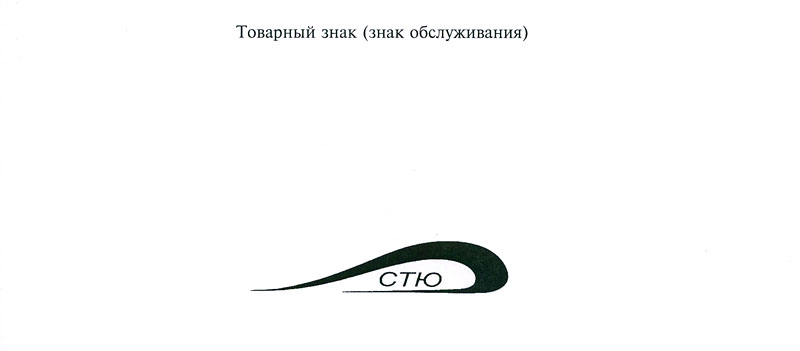 Certificate for the trademark СТЮ (UST)