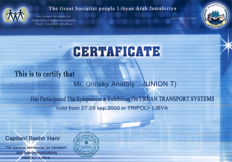 Диплом Юницкого А.Э. за Городские транспортные системы