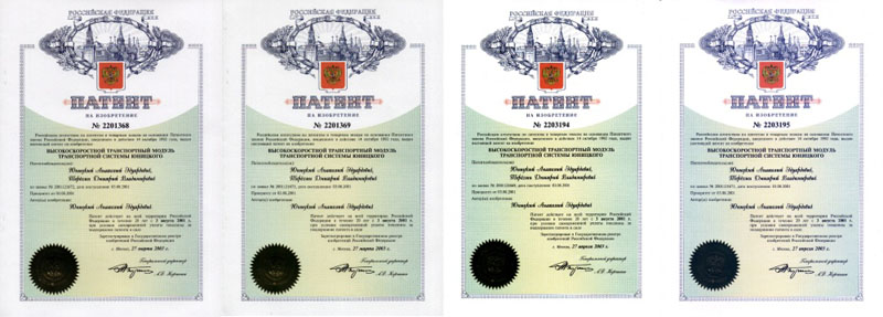 Four patents of the Russian Federation for the invention - High-speed transportation module of Unitsky Transport System