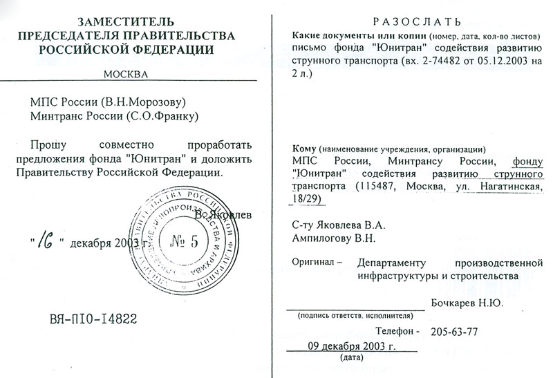 Поручение Заместителя Председателя Правительства РФ МПС и Минтрансу