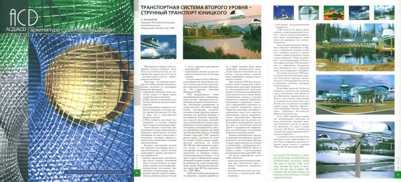 The scientific article by Anatoly Unitsky in the journal Architecture Construction Design