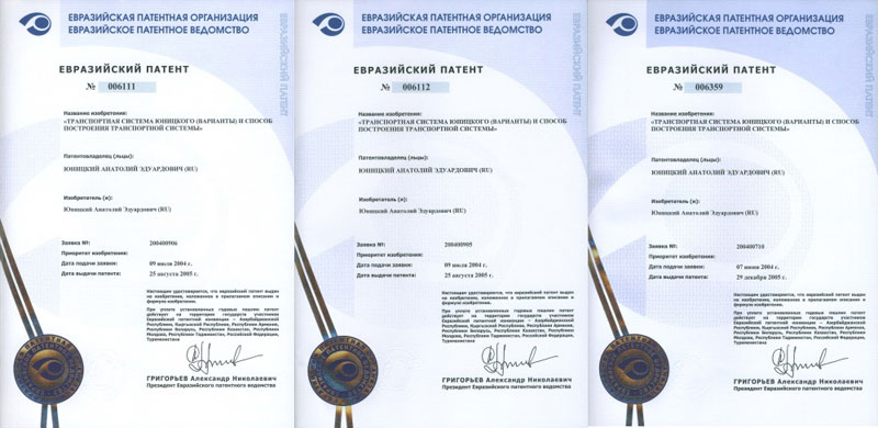 Eurasian patents under the general title Unitsky Transport System and the method for building a transport system