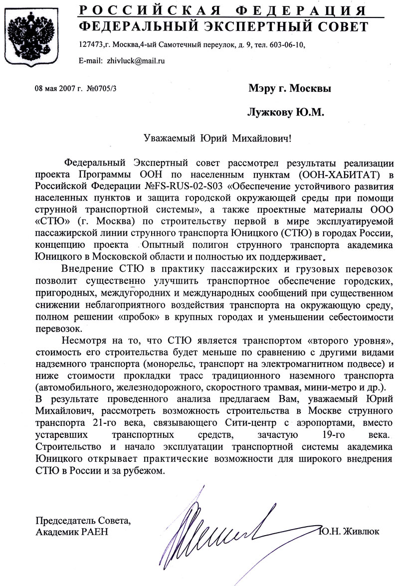The Federal Expert Council of the Russian Federation fully supports the concept of the project of UST test site