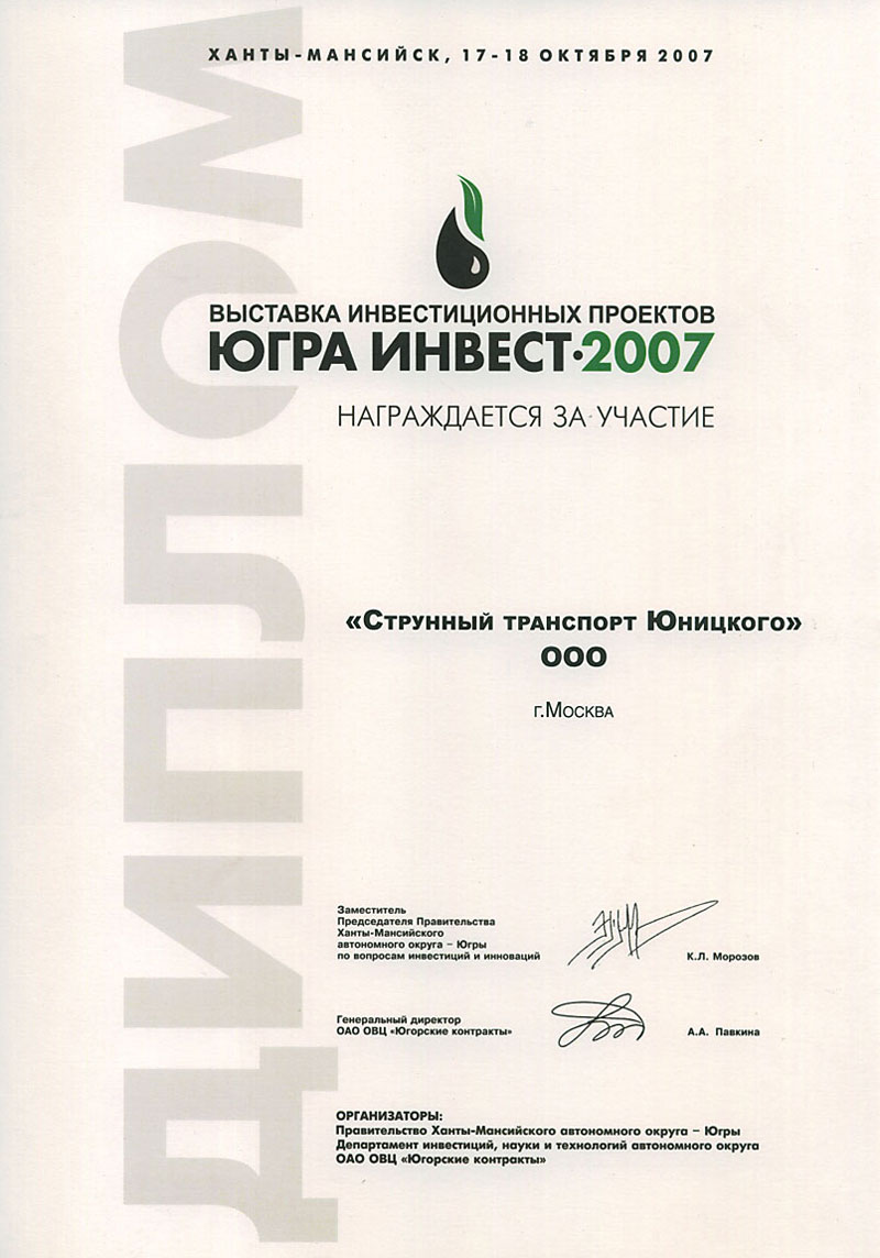 Unitsky String Transport Ltd. is awarded for participation in the exhibition of investment projects - Yugra Invest 2007