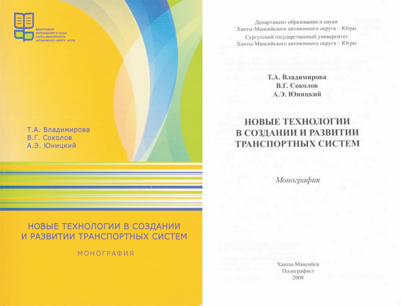 Monograph by Anatoly Yunitskiy: New technologies in creation and development of transport systems