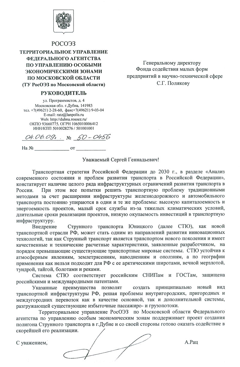 Territorial administration of the Russian Federal Agency for Management of Special Economic Zones in Moscow Oblast supports the project on creating a test site for string transport in Dubna