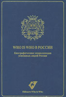 Who is who в России