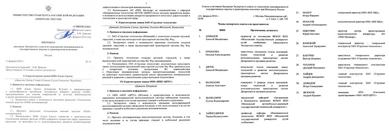 The minutes of the meeting of the Expert Council has published on the website of the Ministry of transport of the Russian Federation
