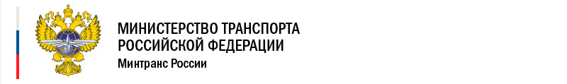 The Ministry of transport of the Russian Federation - Mintrans of Russia