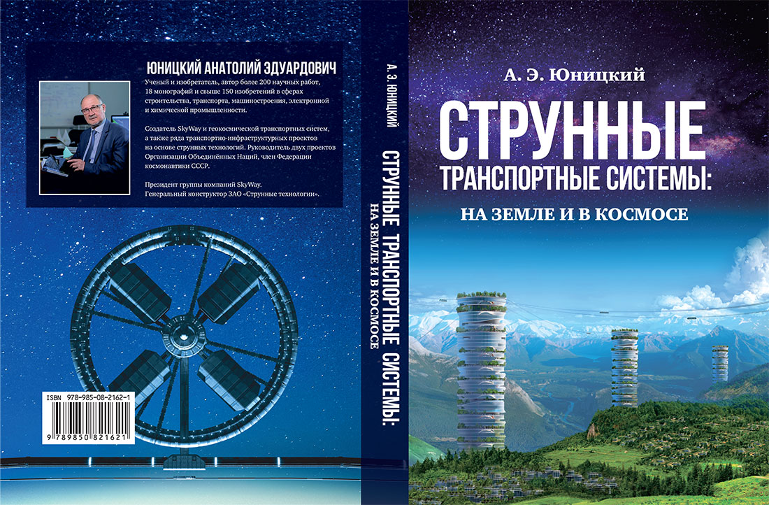 Monograph by Anatoly Yunitskiy - String Transport Systems: on Earth and in Space