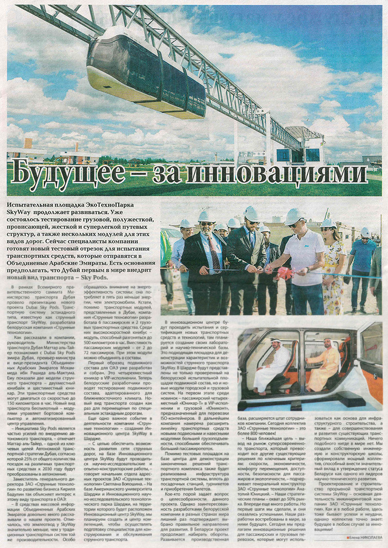Newspaper Minskaya Pravda about SkyWay transport: The future belongs to innovations