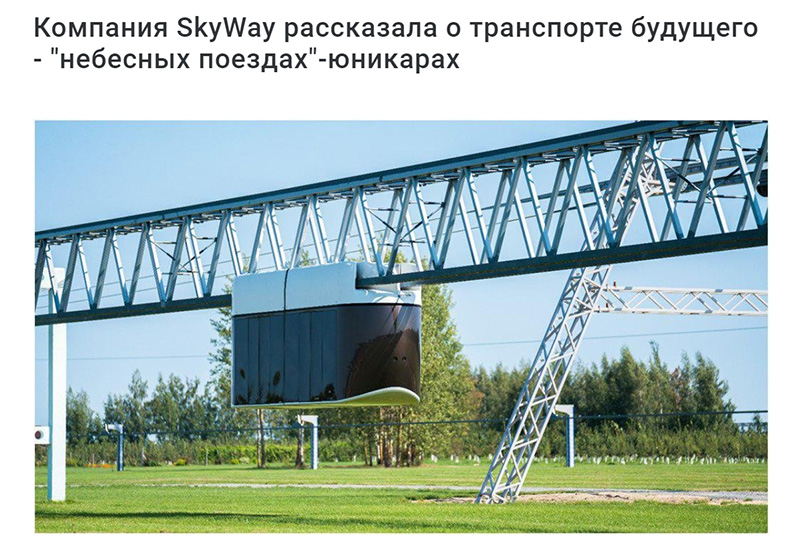 Компания SkyWay рассказала о транспорте будущего - небесных поездах-юникарах