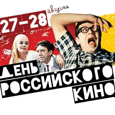  27 августа — День российского кино