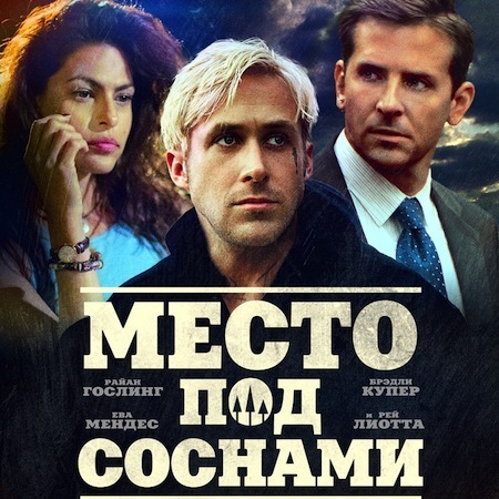 Фильм “Место под соснами” вышел в российский прокат