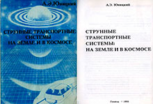 Монография Анатолия Юницкого - Струнные транспортные системы: на Земле и в космосе