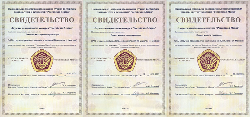 Yunitskiy Scientific and Production Company was awarded three gold medals of quality Mark of Russian Brand in the following categories: Technology of string transport, Project of passenger module and Project of cargo module