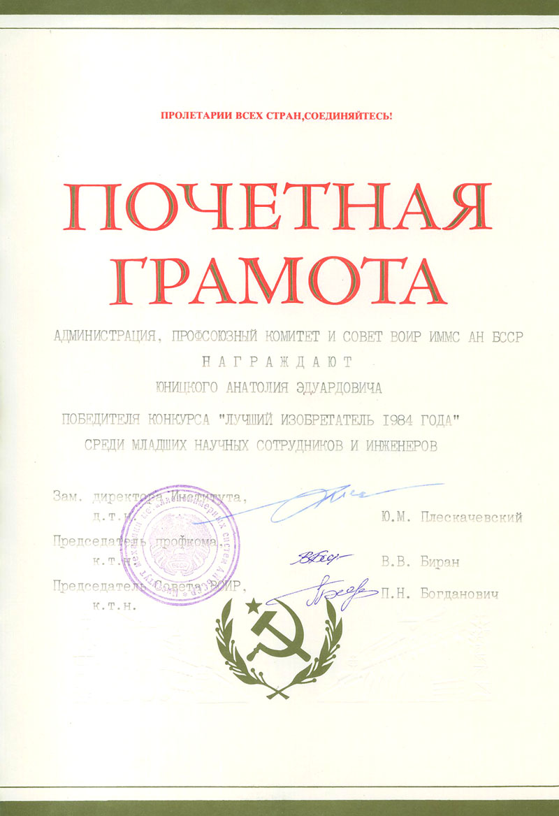 Anatoly Yunitskiy's Honorary Certificate - the winner of the contest Best inventor of 1984