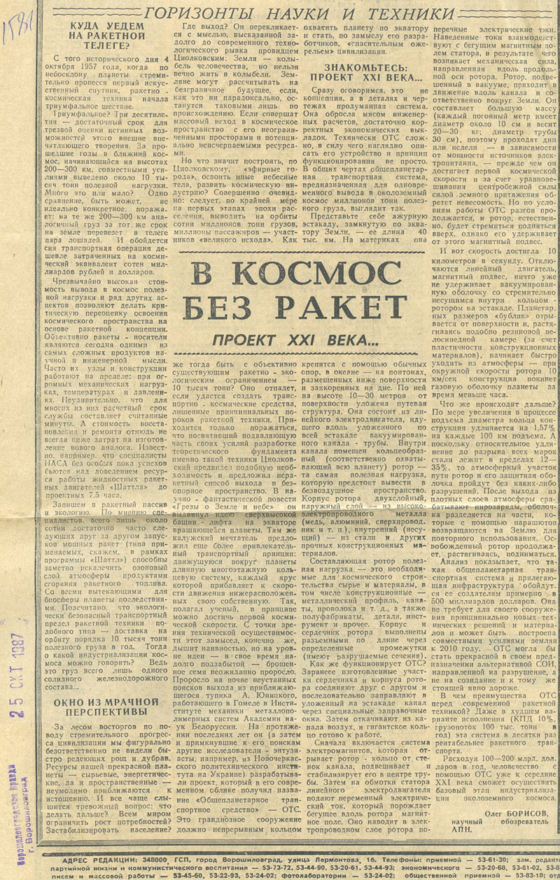 On October 25, 1987 the newspaper Voroshilovgradskaya pravda published an article Into space without rockets describing the General Planetary Vehicle (GPV) of Anatoly Yunitskiy